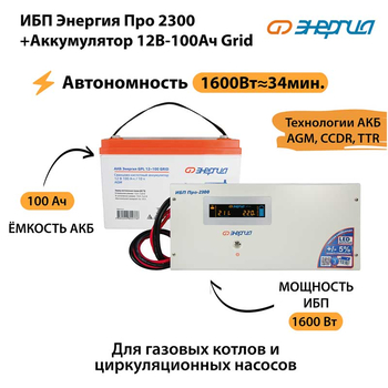 ИБП для котла Энергия Про 2300 + Аккумулятор Grid 100 Ah 12 v (1600Вт - 34мин) - ИБП и АКБ - ИБП для котлов - . Магазин оборудования для автономного и резервного электропитания Ekosolar.ru в Минусинске