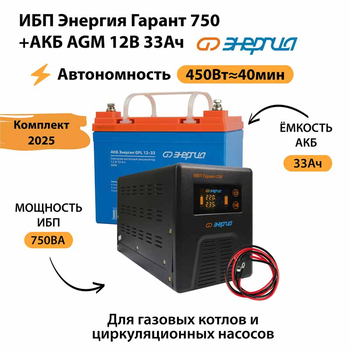 ИБП для котла Энергия Гарант 750 + Аккумулятор 33 Ач 12 В (450Вт - 40мин) - ИБП и АКБ - ИБП для котлов - . Магазин оборудования для автономного и резервного электропитания Ekosolar.ru в Минусинске