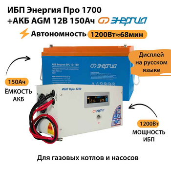 ИБП для котла Энергия Про 1700 + Аккумулятор 150 Ач 12 В (1200Вт - 68мин) - ИБП и АКБ - ИБП для котлов - . Магазин оборудования для автономного и резервного электропитания Ekosolar.ru в Минусинске