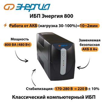Энергия ИБП 800 - ИБП и АКБ - ИБП для компьютера - . Магазин оборудования для автономного и резервного электропитания Ekosolar.ru в Минусинске