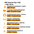 ИБП для котла Энергия Про 1500 + Аккумулятор 100 Ач 12 В (1100Вт - 50мин) - ИБП и АКБ - ИБП для котлов - . Магазин оборудования для автономного и резервного электропитания Ekosolar.ru в Минусинске