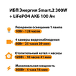 ИБП для котла Энергия Smart 2 300Вт + LiFePO4 Аккумулятор 12v 100Ah (300Вт - 256мин) - ИБП и АКБ - ИБП Энергия - ИБП для котлов отопления - . Магазин оборудования для автономного и резервного электропитания Ekosolar.ru в Минусинске