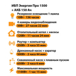 ИБП для котла Энергия Про 1500 + Аккумулятор 150 Ач 12 В (1100Вт - 75мин) - ИБП и АКБ - ИБП для котлов - . Магазин оборудования для автономного и резервного электропитания Ekosolar.ru в Минусинске