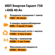 ИБП для котла Энергия Гарант 750 + Аккумулятор 40 Ач 12 В (450Вт - 49мин) - ИБП и АКБ - ИБП для котлов - . Магазин оборудования для автономного и резервного электропитания Ekosolar.ru в Минусинске