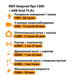 ИБП для котла Энергия Про 1000 + Аккумулятор Grid 75 Ah 12 v (700Вт - 59мин) - ИБП и АКБ - ИБП для котлов - . Магазин оборудования для автономного и резервного электропитания Ekosolar.ru в Минусинске