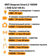 ИБП для котла Энергия Smart 2 1000 Вт + Аккумулятор Grid 100 Ah 12 v (1000Вт - 55мин) - ИБП и АКБ - ИБП Энергия - ИБП на 1 кВА - . Магазин оборудования для автономного и резервного электропитания Ekosolar.ru в Минусинске