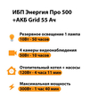 ИБП для котла Энергия Про 500 + Аккумулятор Grid 55 Ah 12 v (300Вт - 100мин) - ИБП и АКБ - ИБП для котлов - . Магазин оборудования для автономного и резервного электропитания Ekosolar.ru в Минусинске