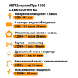ИБП для котла Энергия Про 1500 + Аккумулятор Grid 100 Ah 12 v (1100Вт - 50мин) - ИБП и АКБ - ИБП для котлов - . Магазин оборудования для автономного и резервного электропитания Ekosolar.ru в Минусинске