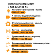 ИБП для котла Энергия Про 2300 + Аккумулятор Grid 100 Ah 12 v (1600Вт - 34мин) - ИБП и АКБ - ИБП для котлов - . Магазин оборудования для автономного и резервного электропитания Ekosolar.ru в Минусинске