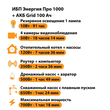 ИБП для котла Энергия Про 1000 + Аккумулятор Grid 100 Ah 12 v (700Вт - 78мин) - ИБП и АКБ - ИБП для котлов - . Магазин оборудования для автономного и резервного электропитания Ekosolar.ru в Минусинске