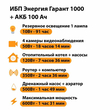 ИБП для котла Энергия Гарант 1000 + Аккумулятор 100 Ач 12 В (600Вт - 91мин) - ИБП и АКБ - ИБП для котлов - . Магазин оборудования для автономного и резервного электропитания Ekosolar.ru в Минусинске