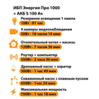 ИБП Энергия Про 1000 + Аккумулятор S 100 Ач - 12В (700Вт - 78мин) - ИБП и АКБ - ИБП для котлов - . Магазин оборудования для автономного и резервного электропитания Ekosolar.ru в Минусинске