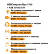 ИБП для котла Энергия Про 1700 + Аккумулятор Grid 55 Ah 12 v (1200Вт - 25мин) - ИБП и АКБ - ИБП для котлов - . Магазин оборудования для автономного и резервного электропитания Ekosolar.ru в Минусинске
