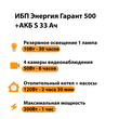 ИБП Энергия Гарант 500 + Аккумулятор S 33 Ач - 12В (300Вт - 60мин) - ИБП и АКБ - ИБП для котлов - . Магазин оборудования для автономного и резервного электропитания Ekosolar.ru в Минусинске