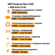 ИБП для котла Энергия Про 2300 + Аккумулятор Grid 75 Ah 12 v (1600Вт - 26мин) - ИБП и АКБ - ИБП для котлов - . Магазин оборудования для автономного и резервного электропитания Ekosolar.ru в Минусинске