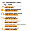 ИБП Энергия Smart.2 1000W + Аккумулятор S 200 Ач - 12В (1000Вт - 109мин) - ИБП и АКБ - ИБП Энергия - ИБП на 1 кВА - . Магазин оборудования для автономного и резервного электропитания Ekosolar.ru в Минусинске