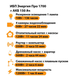 ИБП для котла Энергия Про 1700 + Аккумулятор 150 Ач 12 В (1200Вт - 68мин) - ИБП и АКБ - ИБП для котлов - . Магазин оборудования для автономного и резервного электропитания Ekosolar.ru в Минусинске