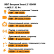 ИБП Энергия Smart.2 1000W + Аккумулятор S 150 Ач - 12В (1000Вт - 82мин) - ИБП и АКБ - ИБП Энергия - ИБП на 1 кВА - . Магазин оборудования для автономного и резервного электропитания Ekosolar.ru в Минусинске