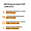 ИБП для котла Энергия Гарант 500 + Аккумулятор 55 Ач 12 В (300Вт - 100мин) - ИБП и АКБ - ИБП для котлов - . Магазин оборудования для автономного и резервного электропитания Ekosolar.ru в Минусинске