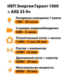 ИБП для котла Энергия Гарант 1000 + Аккумулятор 33 Ач 12 В (600Вт - 30мин) - ИБП и АКБ - ИБП для котлов - . Магазин оборудования для автономного и резервного электропитания Ekosolar.ru в Минусинске