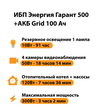ИБП для котла Энергия Гарант 500 + Аккумулятор Grid 100 Ah 12 v (300Вт - 182мин) - ИБП и АКБ - ИБП для котлов - . Магазин оборудования для автономного и резервного электропитания Ekosolar.ru в Минусинске