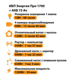 ИБП для котла Энергия Про 1700 + Аккумулятор 75 Ач 12 В (1200Вт - 34мин) - ИБП и АКБ - ИБП для котлов - . Магазин оборудования для автономного и резервного электропитания Ekosolar.ru в Минусинске