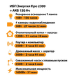 ИБП для котла Энергия Про 2300 + Аккумулятор 150 Ач 12 В (1600Вт - 51мин) - ИБП и АКБ - ИБП для котлов - . Магазин оборудования для автономного и резервного электропитания Ekosolar.ru в Минусинске