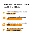 ИБП для котла Энергия Smart 2 300 Вт + Аккумулятор Grid 100 Ah 12 v (300Вт - 182мин) - ИБП и АКБ - ИБП Энергия - ИБП для котлов отопления - . Магазин оборудования для автономного и резервного электропитания Ekosolar.ru в Минусинске