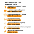ИБП для котла Энергия Про 1700 + Аккумулятор Grid 100 Ah 12 v (1200Вт - 46мин) - ИБП и АКБ - ИБП для котлов - . Магазин оборудования для автономного и резервного электропитания Ekosolar.ru в Минусинске